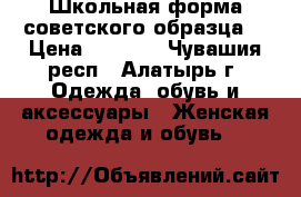 Школьная форма советского образца  › Цена ­ 2 000 - Чувашия респ., Алатырь г. Одежда, обувь и аксессуары » Женская одежда и обувь   